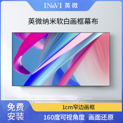 英微投影仪幕布 高清家用画框幕布 100寸150寸200寸投影屏幕 GHZ4K纳米软白超窄边投影仪家用高清 抗光屏幕布