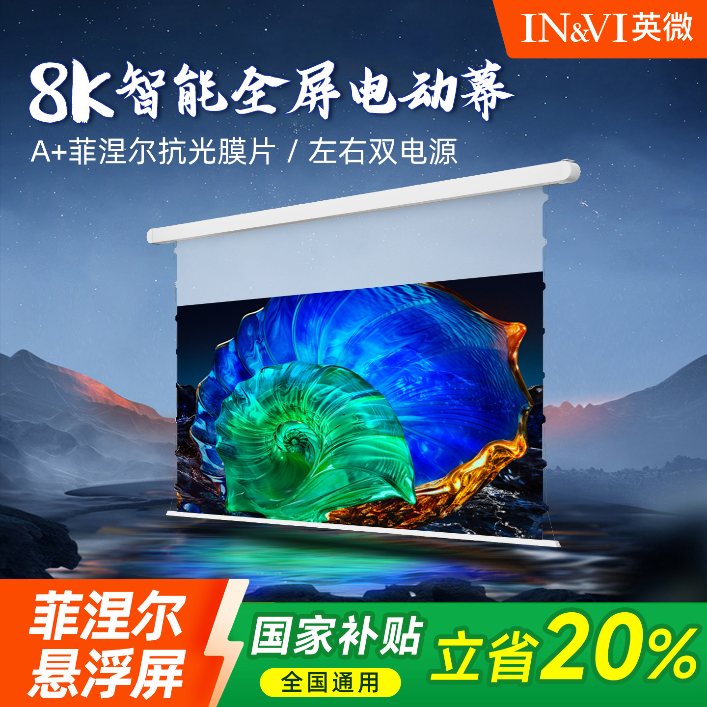 英微投影幕布悬浮电动菲涅尔抗光幕布隐藏嵌入式家用8K超高清100/120英寸投影壁挂幕自动升降双电源光子屏幕