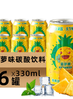 菠萝啤整箱装果味碳酸饮料330mlx12听/24听/6听灌装不含酒精直销
