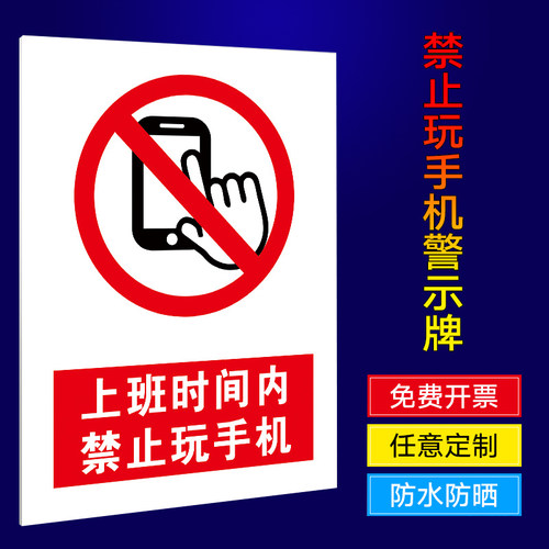 上班时间禁止手机工作办公区域