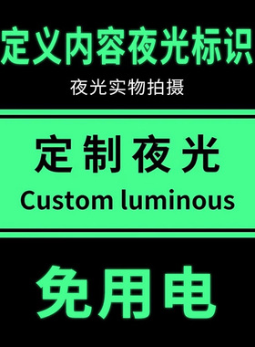 夜光标识广告牌定制亚克力号码提示标志牌楼层洗手间男女卫生间贴标识指示牌发光地贴荧光定做