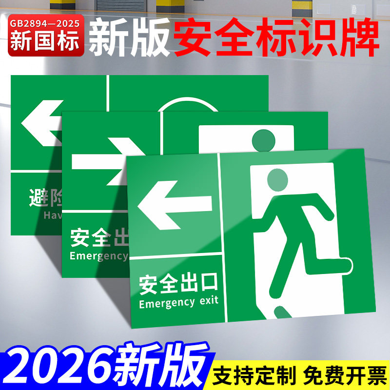新国标2026消防安全出口标识牌警示牌警告牌紧急集合点安全提示指示标签贴纸应急避难场所铝板反光膜pvc定制图片