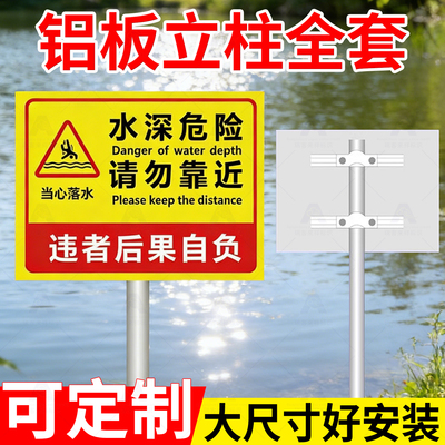 水深危险请勿靠近铝板警示牌
