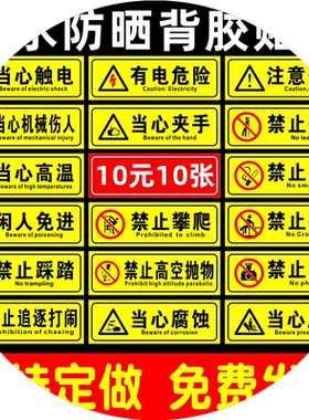禁止攀爬翻越禁止触摸闲人免进提示牌有电危险当心触电机械伤人当心跌落绊倒安全标识牌警告标志牌PVC贴