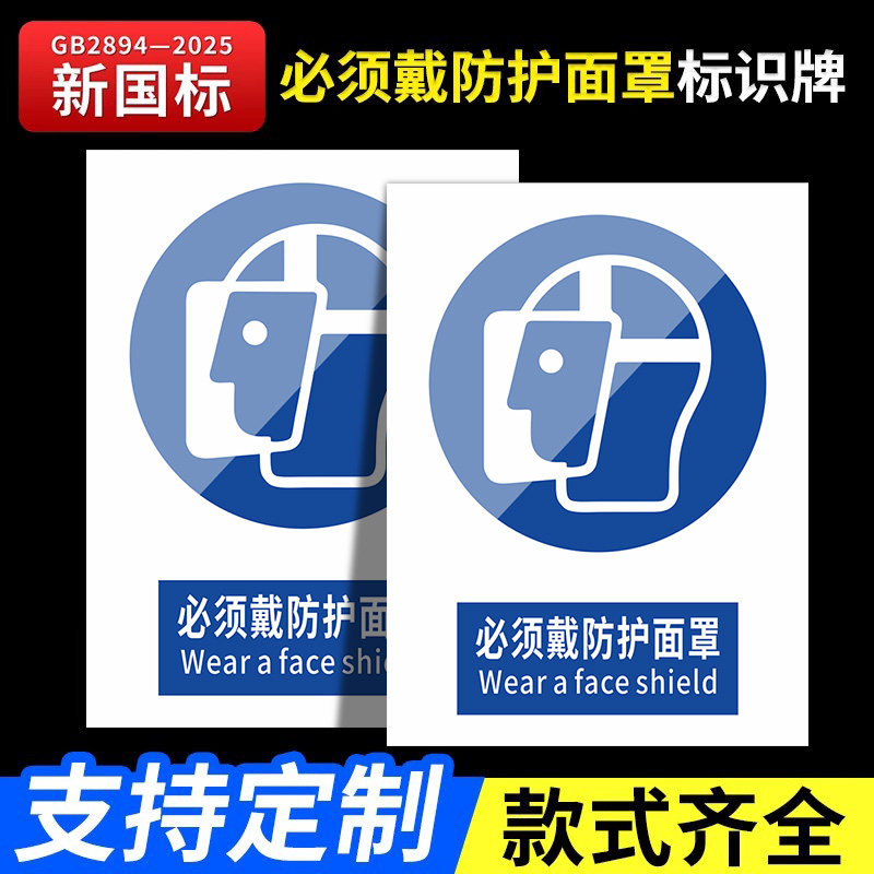 新国标2026必须戴防护面罩标识牌安全警告牌标识贴工地施工警示牌生产车间仓库管理制度提示标志消防标牌定做