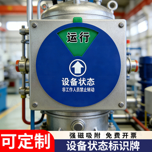 设备运行状态标识牌磁吸式机台机器管理卡机器亚克力标示牌注塑机状态标识牌危险工作区仪器大中小号状态牌