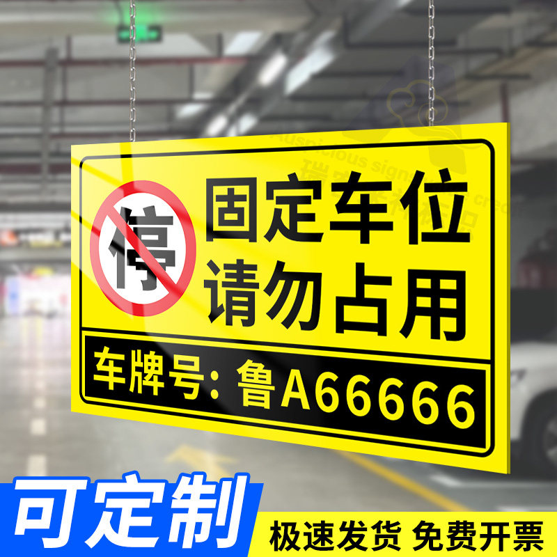 固定车位请勿占用提示标识牌私家车位禁止停车指示牌地下车库车位请勿占停息挂吊牌车位防占用警示牌定制订做