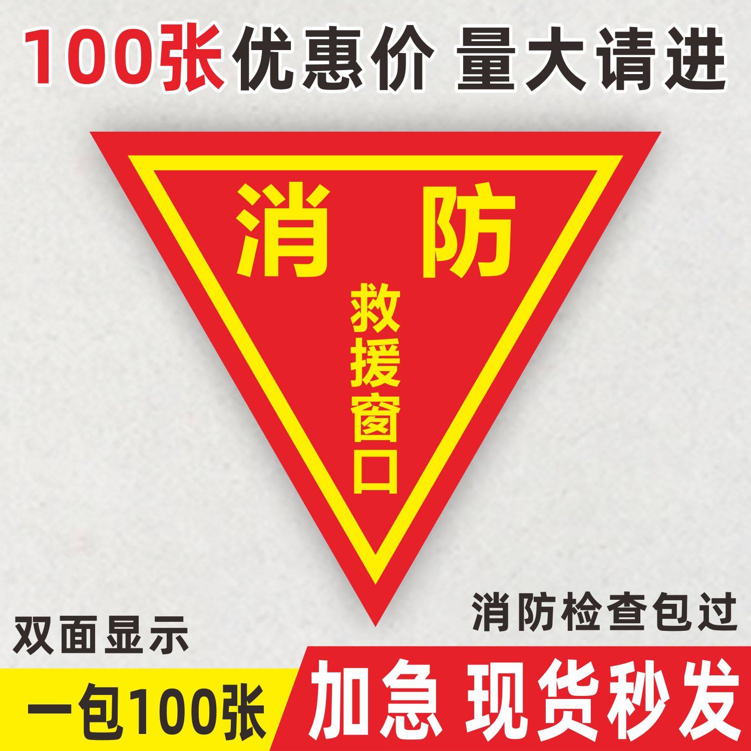 消防救援窗标识贴三角形双面画面带胶标识贴应急逃生窗紧急救援窗口