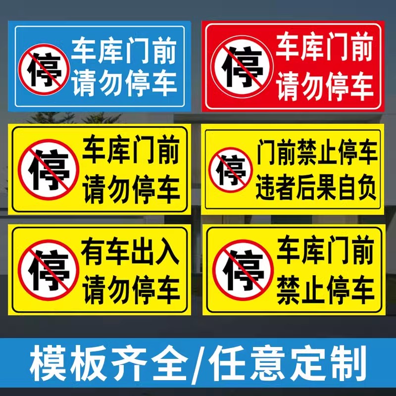 车库门前禁止停车警示牌门口禁停标志停车位卷闸门贴纸请勿停车库内有车出入严禁泊车告示牌仓库标识牌反光贴-封面