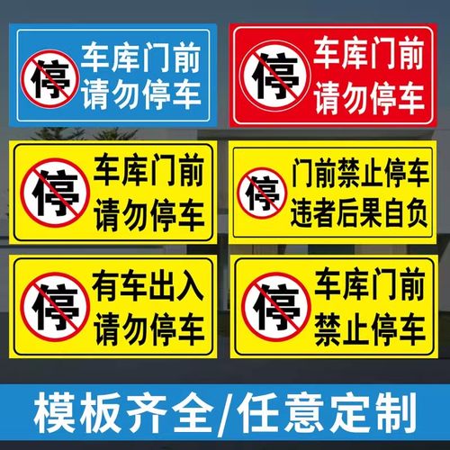 门口禁停禁止停车告示
