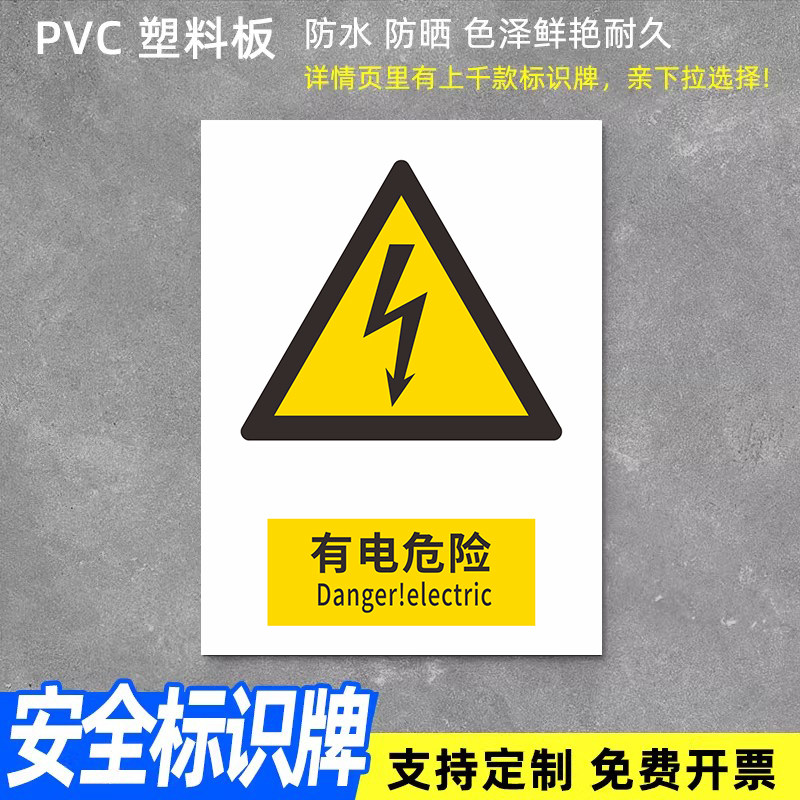 有电危险安全标识牌警告警示标示提示指示标志消防标牌标签贴纸生产车间仓库禁止铝板反光膜金属pvc定做图片