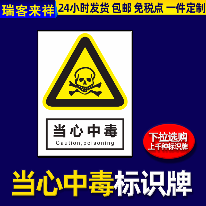 当心中毒车间严禁烟火标识标牌