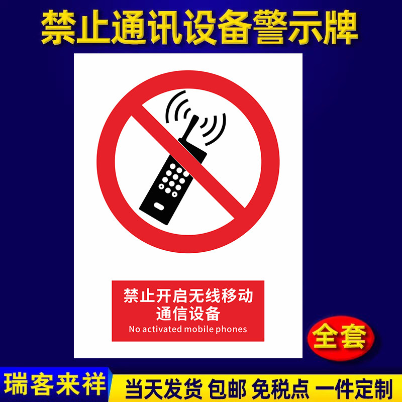 禁止开启无线移动通信设备禁止玩手机标识牌请勿手持手机电话严禁使用开启无线移动通讯设备手机静音提示牌