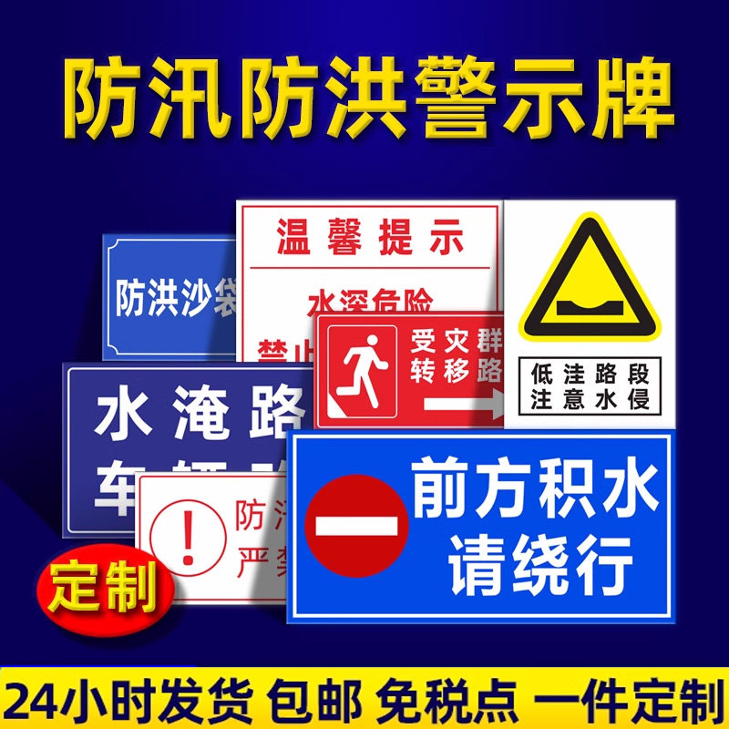 防汛防洪警示牌汛期来临注意安全防汛物资严禁挪用防洪抗旱人人有责