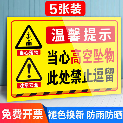 高空坠物警示牌当心高空坠物此处禁止逗留警示标志牌小心坠落请勿靠近工地施工现场高空作业警告标志标识牌子