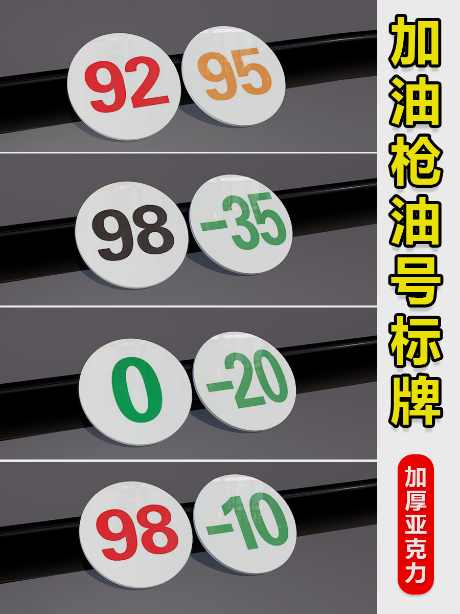 标牌亚克力加油枪油号标牌