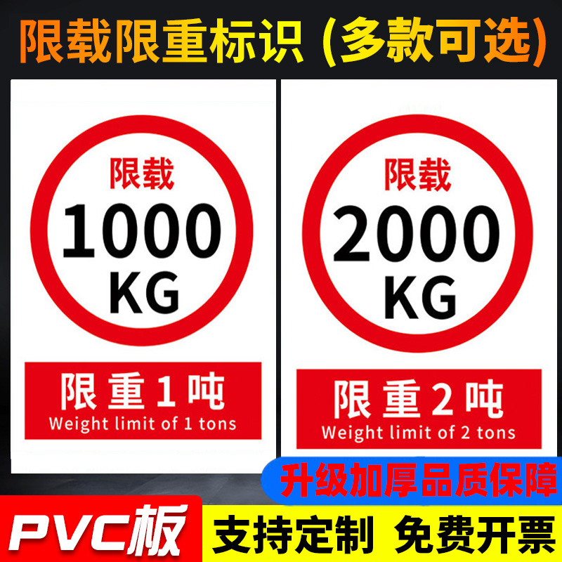 限载标识牌瑞客来祥加厚