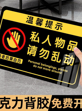 私人物品请勿勿动亚克力标牌贴纸私人物品请勿乱动提示牌个人物品未经允许请勿乱动警示牌违者后果自负告示牌
