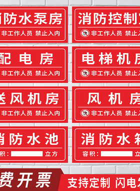 消防水泵房消防控制室标识牌风机房消防水池消防取水口提示牌禁止入内贴纸阀门状态常开常闭喷淋泵亚克力挂牌