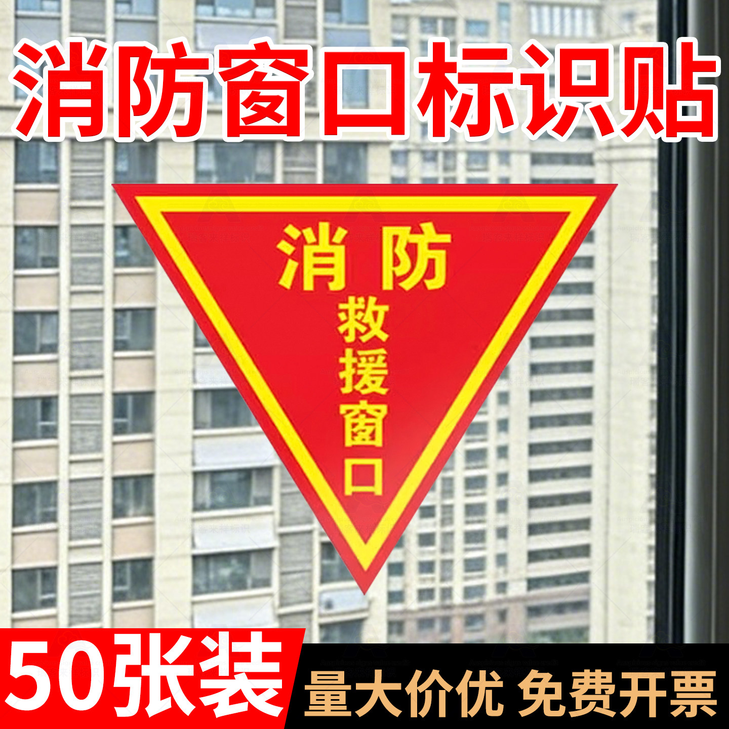 紧急救援窗口三角形消防救援窗标识应急逃生窗提示贴消防安全警示指示牌防水自粘贴纸透明玻璃定制双面画面,文具电教/文化用品/商务用品,标志牌/提示牌/付款码,淘宝优惠券,粉丝福利购,淘宝优惠卷