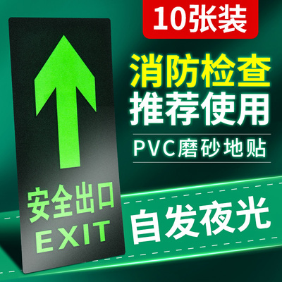 安全出口指示牌地贴箭头提示牌消防通道疏散标识贴夜光应急紧急逃生楼梯警示贴地标贴标志贴纸标示荧光自发光