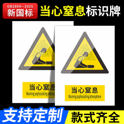 2026新国标当心窒息安全标识牌警示牌标识贴工地施工生产车间仓库管理制度警告提示指示标志消防标牌定制定做