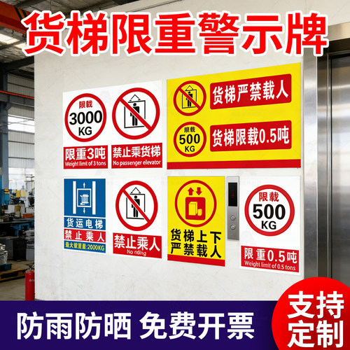 电梯货梯严禁载人限重标识牌