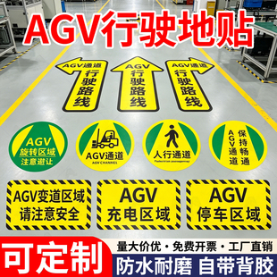 AGV行驶路线指示贴通道标识叉车作业地标警示贴agv变道区域停车区域充电区域旋转点地贴注意避让AGV小车标贴