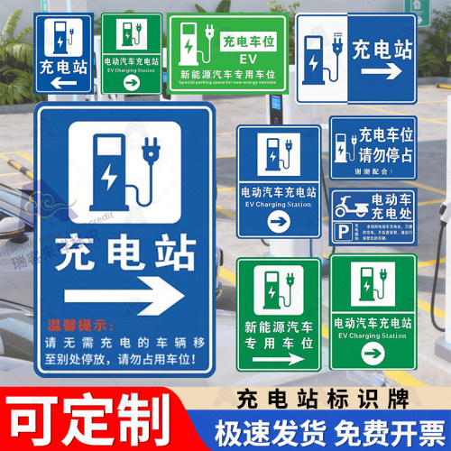 新能源充电站指示牌充电桩