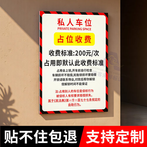 车位防占用神器提醒标识牌墙贴私人车位占停收费锁车警告牌警示牌