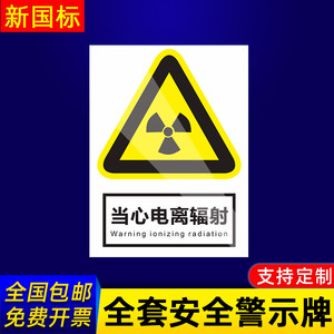 当心电离辐射告警示标示提示指示标志消防标牌标签贴纸工地施工标语生产车间管理制度仓库禁止吸烟标识贴定做