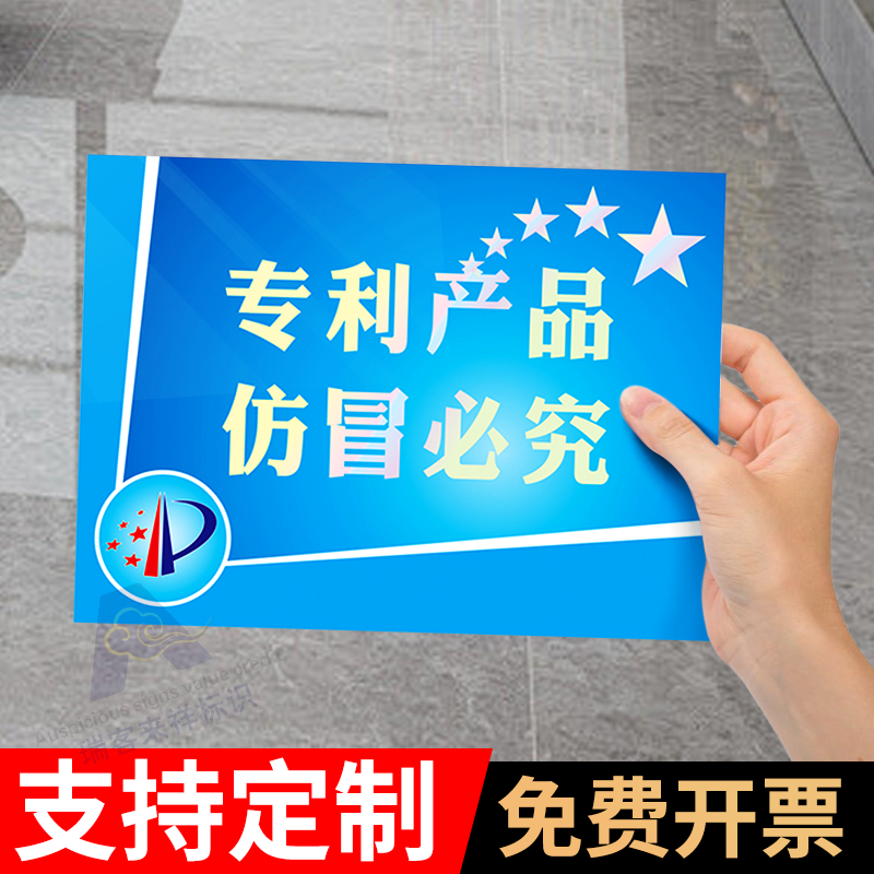 专利产品仿冒必究标识贴纸PVC外观专利技术专利机械产品防伪标签警告警示版权标志标识定制证书告示牌