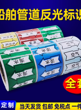 船用管道标识/反光色环/色带/流向箭头/船舶imo标识定制船舶海水淡水污油水船用管路胶带管道色标主辅色