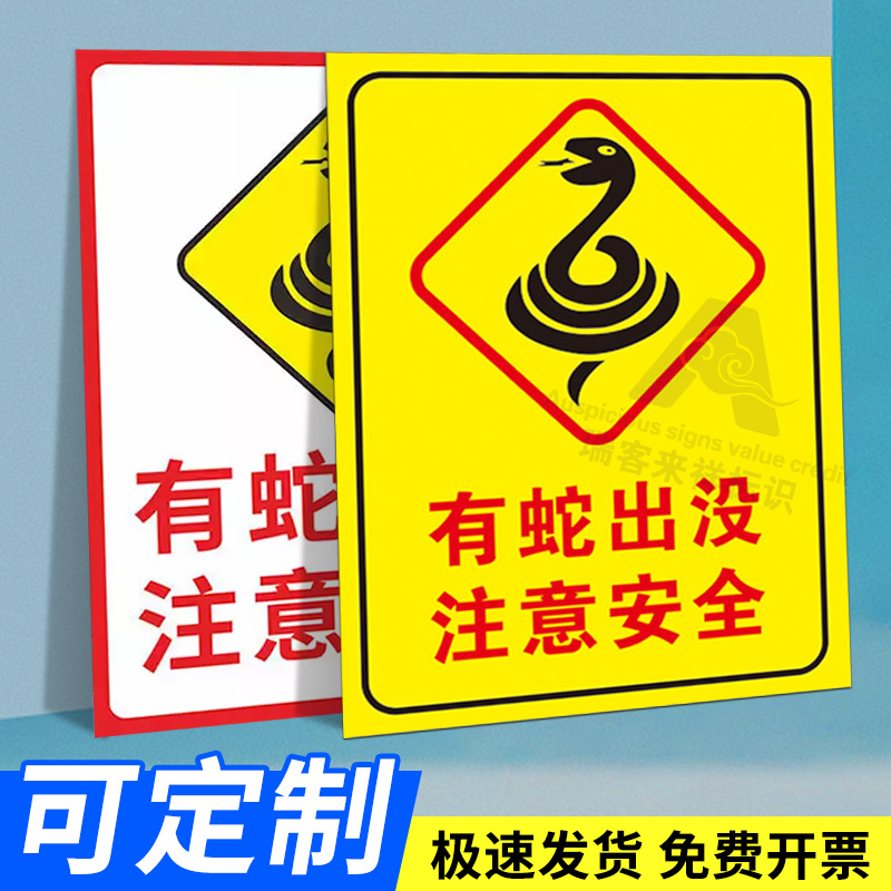 有蛇出没注意安全警示牌旅游景区墙贴提示标识标志告知牌铝板反光牌防蛇警告牌林区有害虫毒蛇谨防叮咬标识牌
