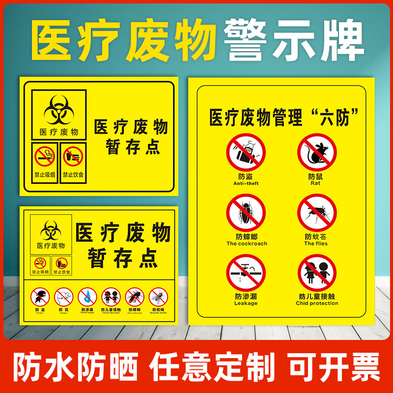 医疗废物暂存点警示牌暂存间六防流程图处置步骤禁止吸烟饮食医院诊所标签贴纸标识贴提示牌贴纸定制