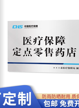 药店医疗保障定点不锈钢挂牌金属门牌医保定点医疗机构牌指示牌招牌广告牌医疗机构铜牌药房药店诊所标识牌