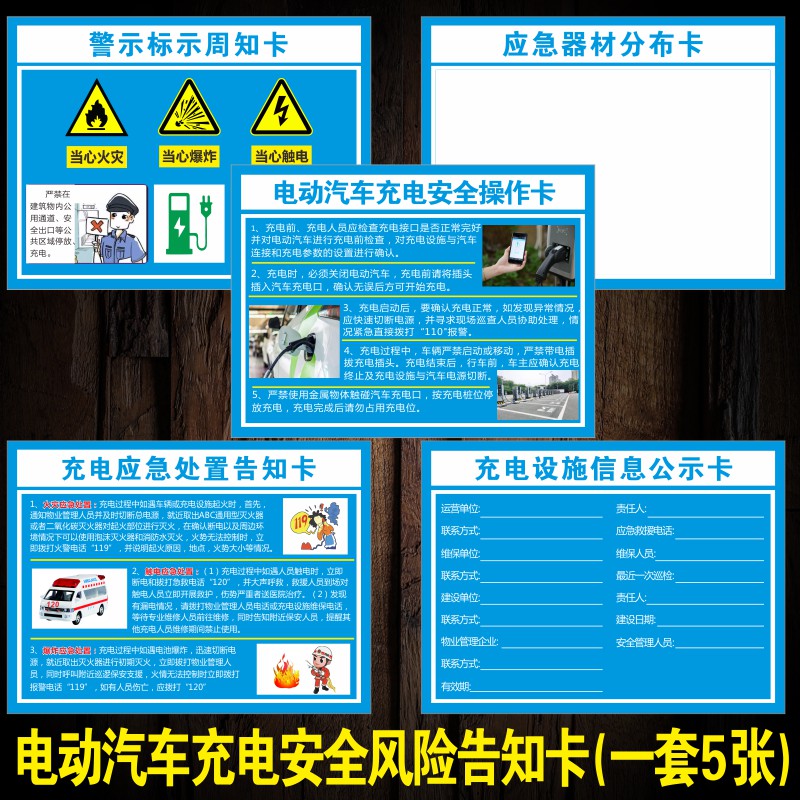 新能源充电动汽车安全风险告知卡充电桩安全操作卡应急处置告知事故警示卡设施信息公示卡应急器材分布标识牌