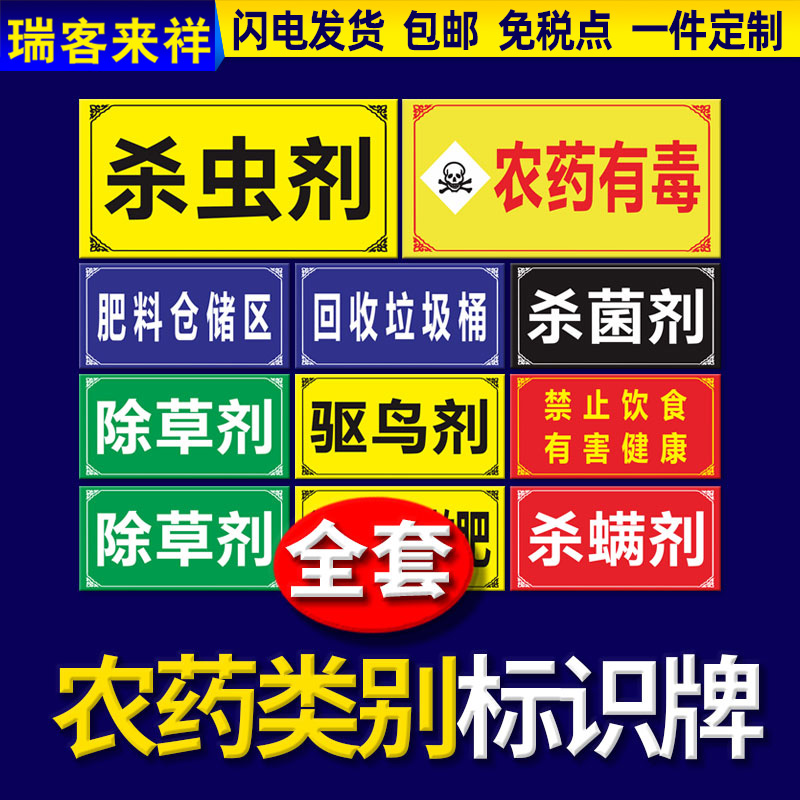 农药分类标识牌除鼠除草杀虫杀菌剂库房标示牌蔬菜瓜果树苗种植区提示牌农药废弃物垃圾回收桶危险警告警示牌