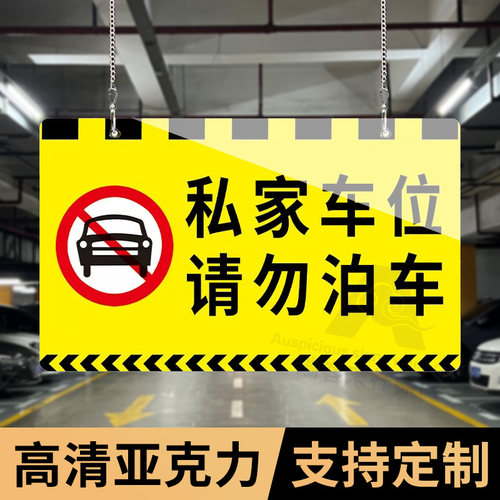 地库车牌吊牌停车牌私家车位禁止停车警示牌挂牌亚克力定制车位牌