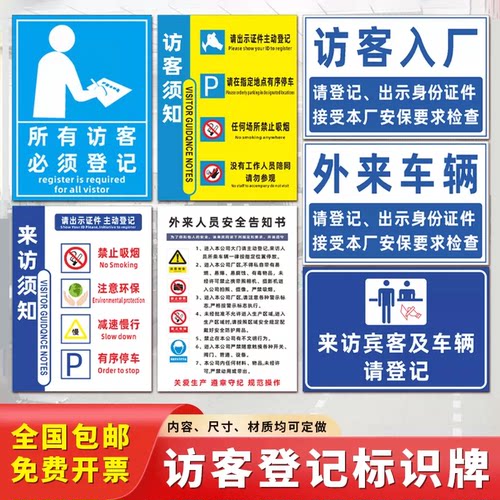 来访人员须知提示标识牌