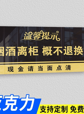 烟酒离柜烟酒售提示牌售出商品贴纸标识商店小卖部明码标价谢绝还价一旦卖出概换标志超市牌