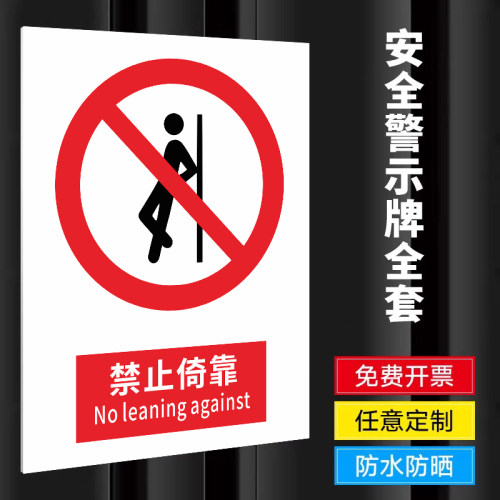 禁止倚靠警告标识牌安全