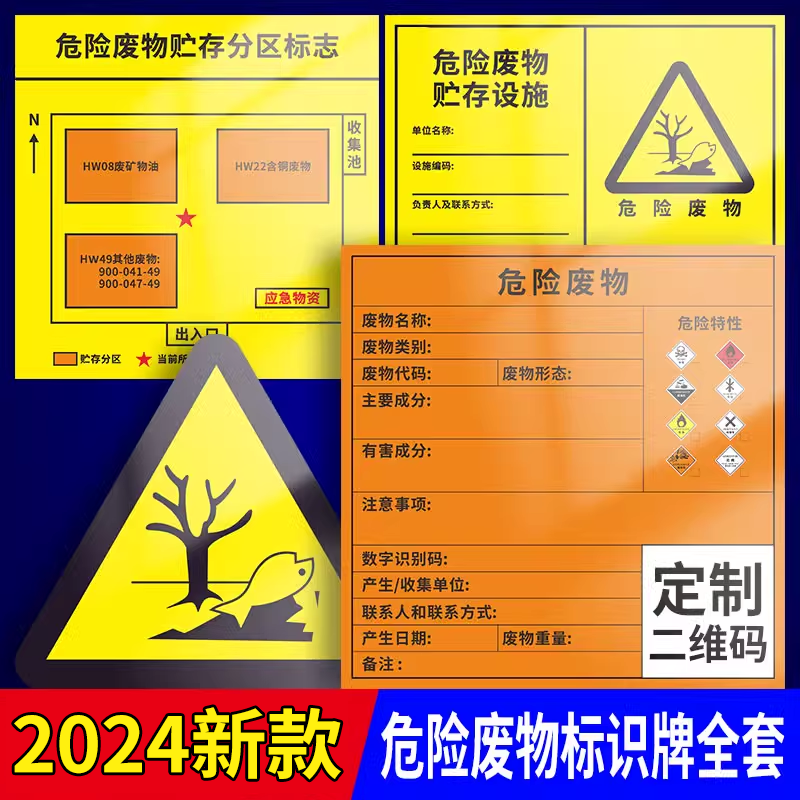 2024新版危险废物标识牌危废标签2023国标贮存间环保不干胶贴纸暂存间有毒废机油安全标志管理制度铝板定制