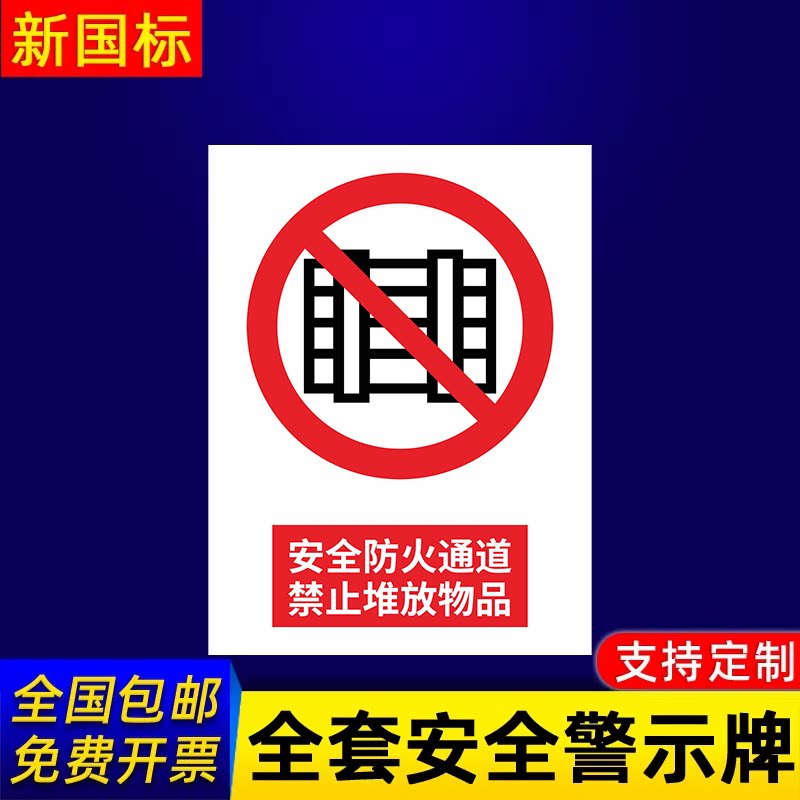 安全防火通道禁止堆放物品指示标志消防标牌标签贴纸工地施工标语生产车间管理制度仓库禁止吸烟标识贴定做