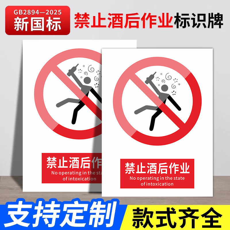 2026新国标禁止酒后作业安全标识牌警告牌标识贴工地施工警示牌生产车间仓库管理制度提示标志牌消防标牌定制