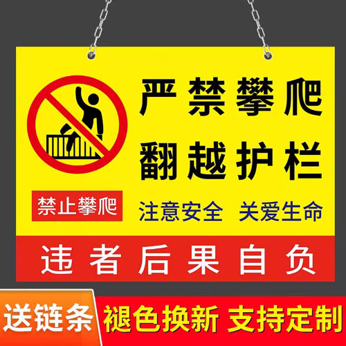 禁止攀爬严禁攀爬翻越护栏可定制