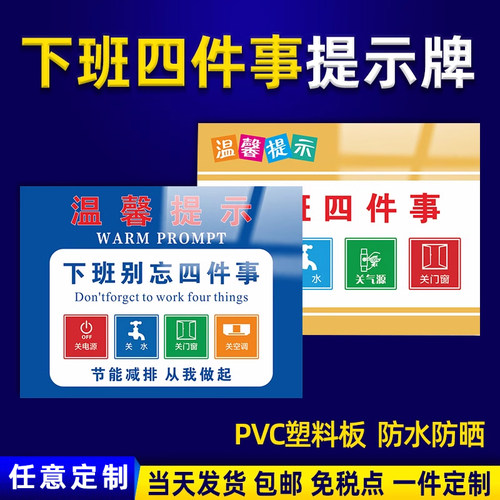 温馨提示标识贴下班四件随手