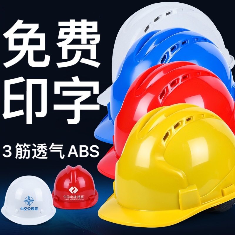 安全帽工地施工头盔logo印字3c国标加厚国标透气abs玻璃钢认证图片