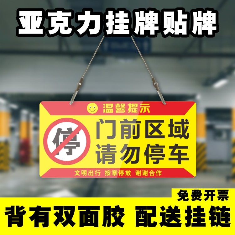 车库门前禁止停车占停仓库门口区域请勿停车私人车位挂牌警示标牌