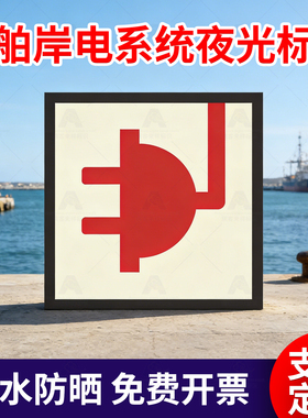 船用IMO夜光标识贴2026新款船舶主脱险通道逃生口救生衣救生圈荧光标志消防泵防火控制图手动报警按钮贴船舶